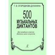 Огороднова-Духанина Т. 500 музыкальных диктантов, издательство 