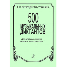 Огороднова-Духанина Т. 500 музыкальных диктантов, издательство 