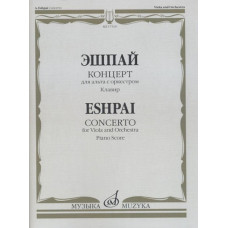 17310МИ Эшпай А. Концерт для альта с оркестром. Клавир, Издательство 