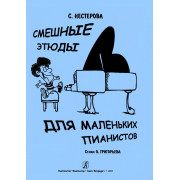 Нестерова С. Смешные этюды для маленьких пианистов, издательство 