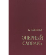 Гозенпуд А. Оперный словарь, издательство 