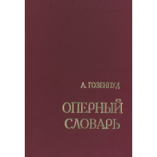 Гозенпуд А. Оперный словарь, издательство 