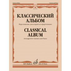 13998МИ Классический альбом. Переложение для кларнета и фортепиано, издательство 