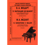 Моцарт В.А. 12 вариаций до мажор на тему песни 