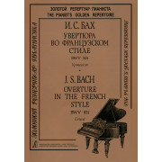 Бах И.С. Увертюра во французском стиле. BWV 831. Уртекст, издательство 
