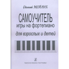 Мейлих Е. Самоучитель игры на фортепиано для детей и взрослых, издательство «Композитор»