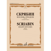 15545МИ Скрябин А.Н. Восемь этюдов для фортепиано. Соч. 42, издательство 
