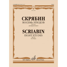 15545МИ Скрябин А.Н. Восемь этюдов для фортепиано. Соч. 42, издательство 