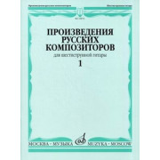 16876МИ Произведения русских композиторов для шестиструнной гитары. Вып.1, Издательство 