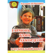 Дербенко Е.П. Гармонь, баян, аккордеон в музыкальной школе, Издательский дом 