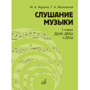 17845МИ Жданко М., Жуковская Г. Слушание музыки 1 класс, издательство 