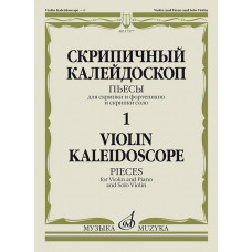 17577МИ Скрипичный калейдоскоп — 1. Пьесы для скрипки и ф-но и скрипки соло, издательство 