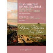 17771МИ Шуберт Ф.П. Знаменитые произведения в переложении для фортепиано, издательство 
