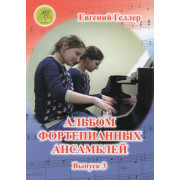 Геллер Е.А. Альбом фортепианных ансамблей. Выпуск 3, Издательский дом 