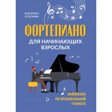Селезнева Е. Фортепиано для начинающих взрослых. Лайфхаки по музыкальной грамоте, издат. 