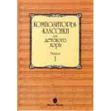 15748МИ Композиторы-классики для детского хора: Вып. 1, издательство «Музыка»