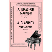 Глазунов А. Вариации для фортепиано, издательство 