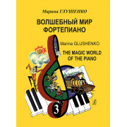 Глушенко М. Волшебный мир фортепиано. Тетрадь 3, издательство 