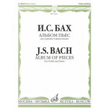 15021МИ Бах И.С. Альбом пьес для скрипки и фортепиано, издательство 