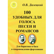 Далецкий О.В. Сост. 100 удобных для голоса песен и романсов, Издательский дом 