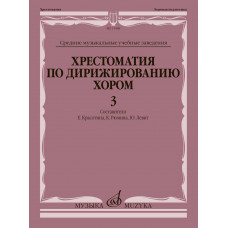 15448МИ Хрестоматия по дирижированию хором. В 4 вып. Вып. 3, издательство 