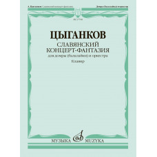 17768МИ Цыганков А. Славянский концерт-фантазия. Для домры и оркестра, издательство 