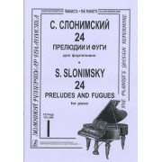 Слонимский С. 24 прелюдии и фуги для фортепиано. Тетрадь 1, издательство 
