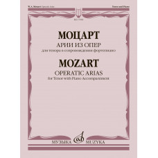 17900МИ Моцарт В.А. Арии из опер. Для тенора в сопровождении фортепиано, издательство 