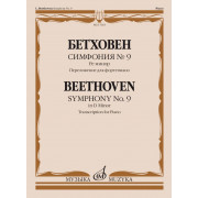 17663МИ Бетховен Л. ван Симфония No9 ре минор. Переложение для фортепиано, издательство 