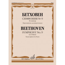 17663МИ Бетховен Л. ван Симфония No9 ре минор. Переложение для фортепиано, издательство 