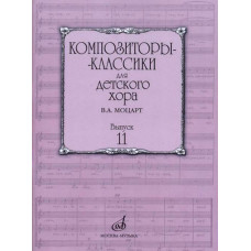 17163МИ Бекетова В.Г. Композиторы-классики для детского хора. Вып.11. В.А. Моцарт, издат. 