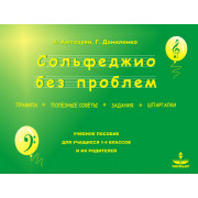 Амазарян А., Даниленко Г. Сольфеджио без проблем, издательство 