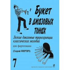 Букет в джазовых тонах. Выпуск 7, издательство 