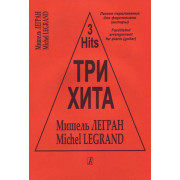 Три хита. Мишэль Легран. Легкое переложение для фортепиано (гитары), издательство «Композитор»