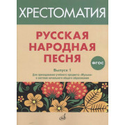 17366МИ Русская народная песня. Хрестоматия. Вып. 1, издательство 
