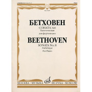 15609МИ Бетховен Л. Соната № 8 (Патетическая). Для фортепиано, Издательство «Музыка»