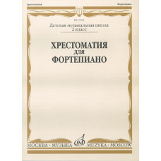15905МИ Хрестоматия для фортепиано: 2-й класс ДМШ /Сост. И. Турусова, Издательство «Музыка»