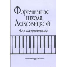 Ляховицкая С. Фортепианная школа. Для начинающих, издательство «Композитор»