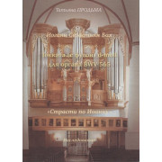 30016МИ Продьма Т.Ф. И.С. Бах. Токката (с фугой) d-moll BWV 565, издательство 