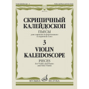 17579МИ Скрипичный калейдоскоп — 3. Пьесы для скрипки и ф-но и скрипки соло, издательство 