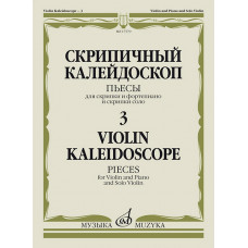 17579МИ Скрипичный калейдоскоп — 3. Пьесы для скрипки и ф-но и скрипки соло, издательство 