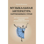 Вилинская Т. Музыкальная литература зарубежных стран, издательство 
