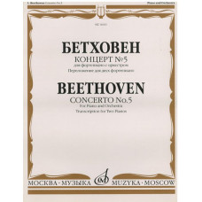 16611МИ Бетховен Л. Концерт № 5 Для фортепиано с оркестром. Переложение для 2 ф-но, издат. 