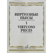 17324МИ Виртуозные пьесы 1: Для скрипки и фортепиано, издательство «Музыка»