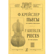 Крейслер Ф. Пьесы для скрипки и фортепиано в трех тетрадях. Тетрадь 3, издательство 