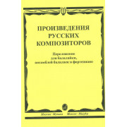 16667МИ Произведения русских композиторов: Для балалайки, ансамблей балалаек и ф-но, издат. 