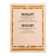 17829МИ Моцарт В.А. Концерт No22 Ми-бемоль мажор. Для фортепиано с оркестром, издательство 
