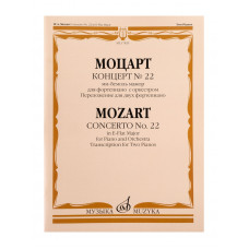 17829МИ Моцарт В.А. Концерт No22 Ми-бемоль мажор. Для фортепиано с оркестром, издательство 
