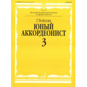 17050МИ Бойцова Г. Юный аккордеонист. Часть 3, издательство 