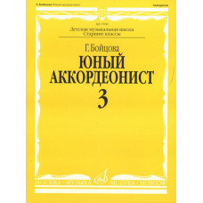 17050МИ Бойцова Г. Юный аккордеонист. Часть 3, издательство 